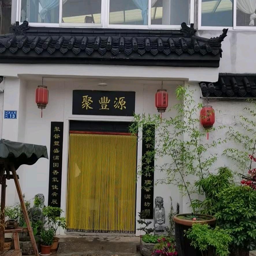聚丰源小院（张）