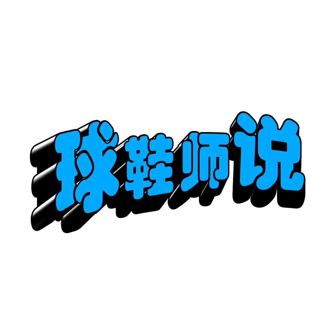 球鞋师说