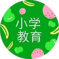 小学教育