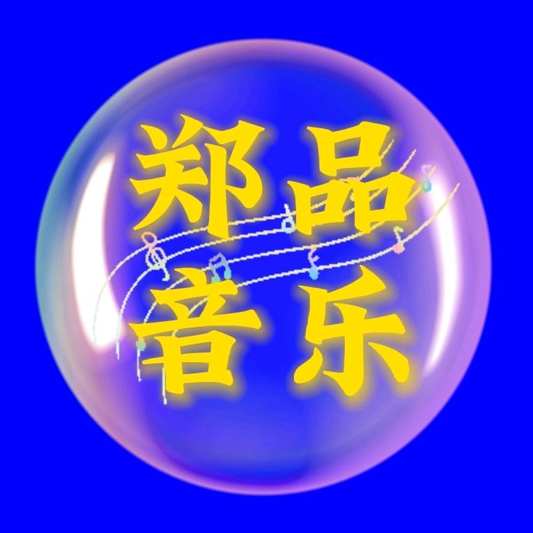 郑品🎶音乐