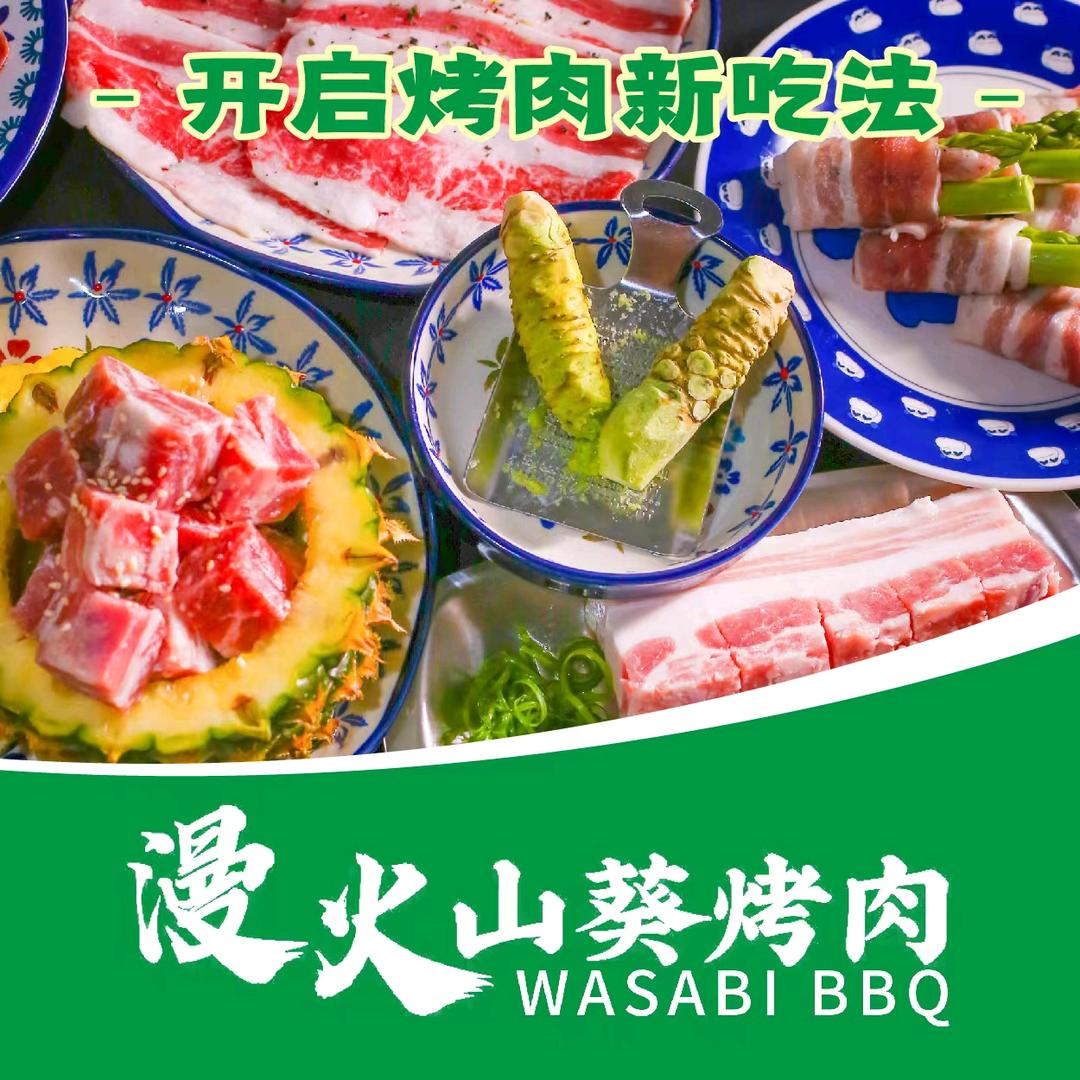 漫火山葵烤肉（总号）