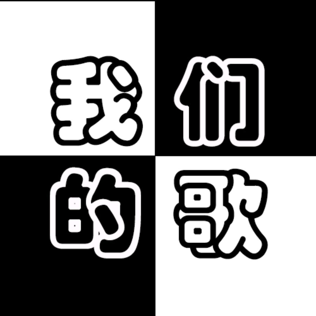 那些年我们的歌