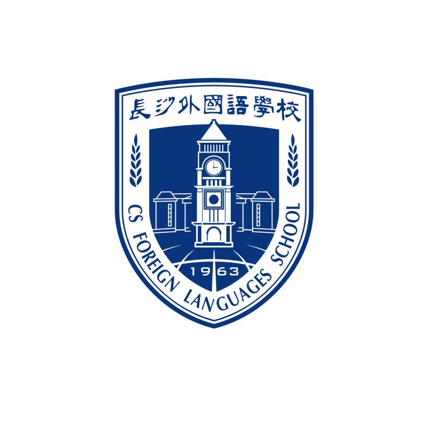 长沙外国语学校