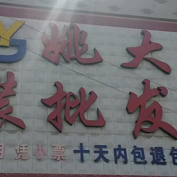 大岗李姚大鞋服批发城