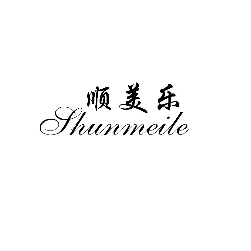 顺美乐工厂