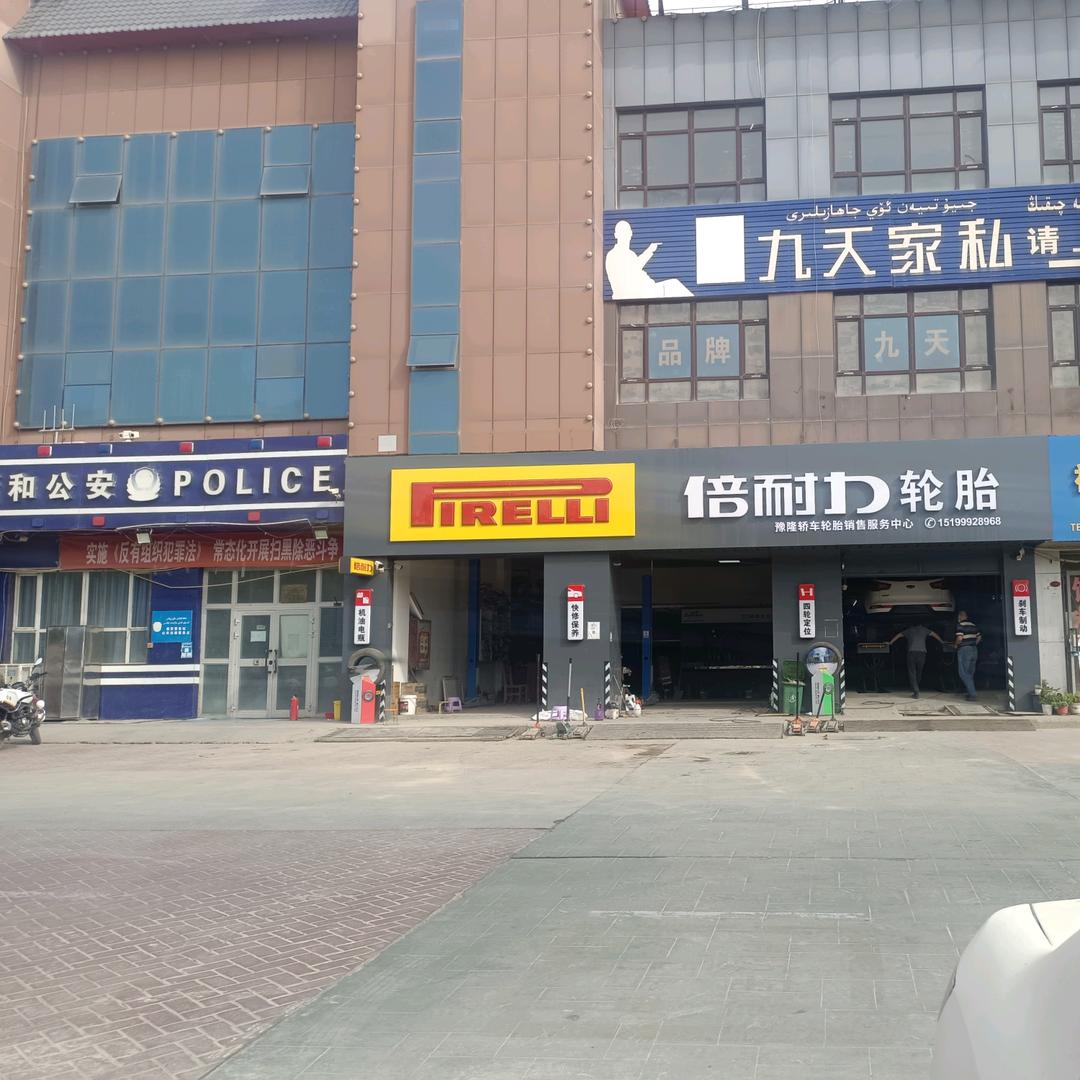 新和金鹰倍耐力轮胎店，