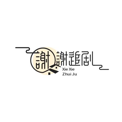 谢谢追剧