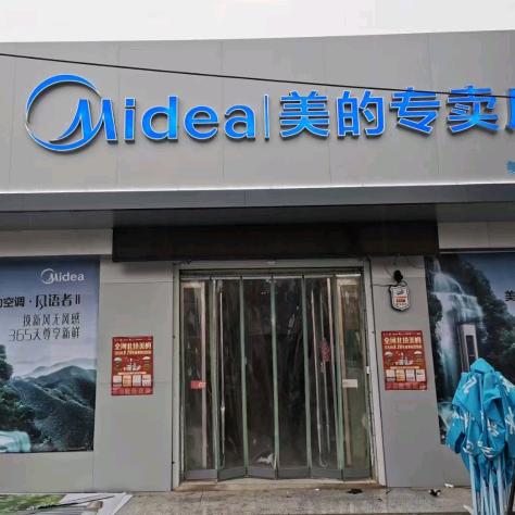 十里亭美的家电