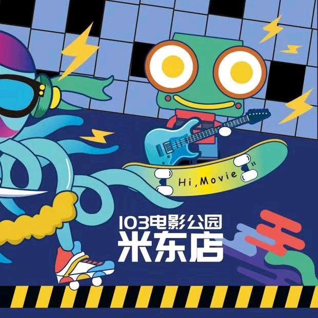 103电影公园米东万科店