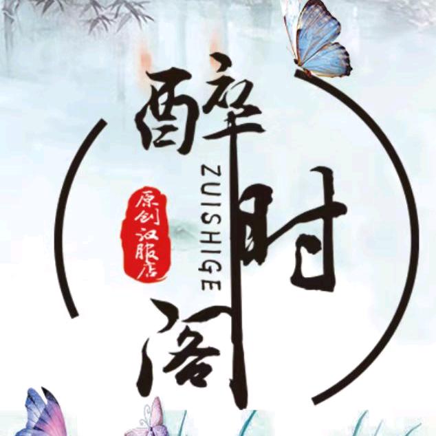 醉时阁原创汉服店