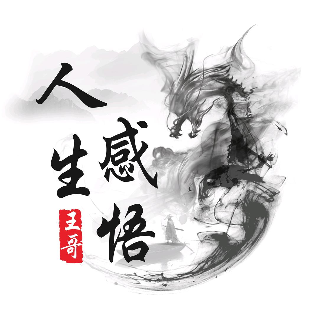 悟人生