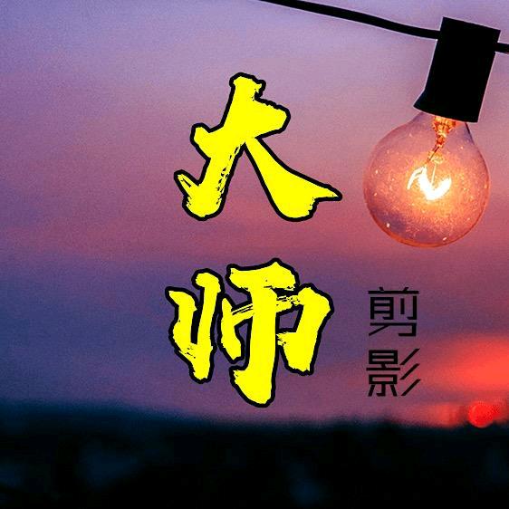 大师师剪影@抖音