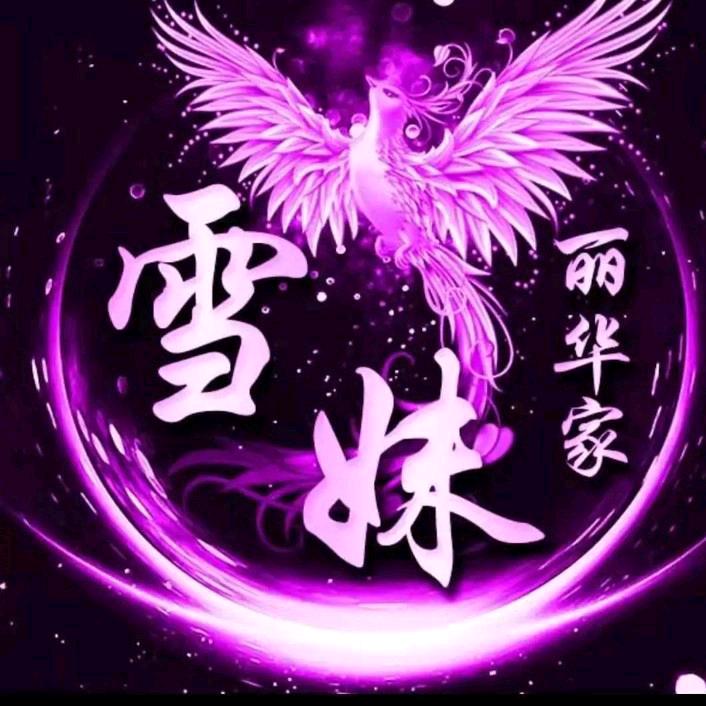 幸运相随飘雪妹