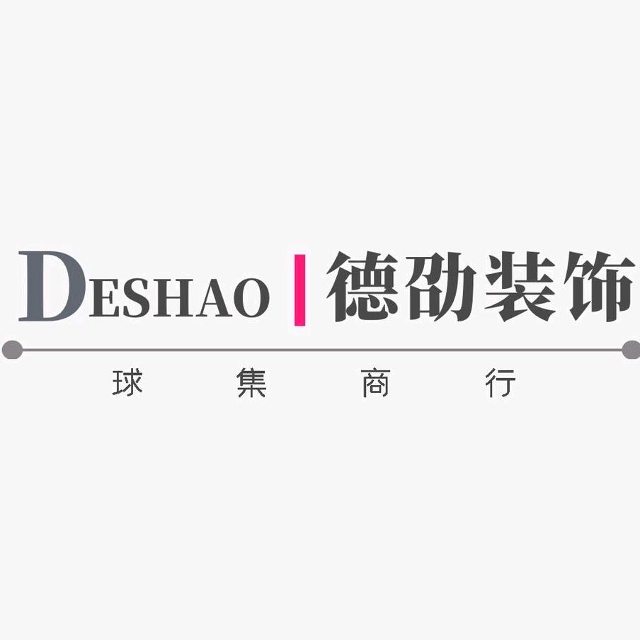 日照德劭装饰工程有限公司