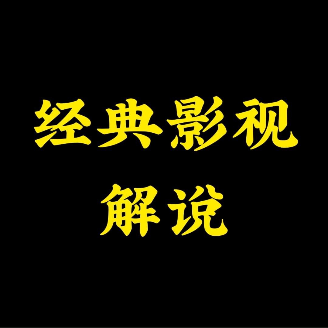 经典影视解说