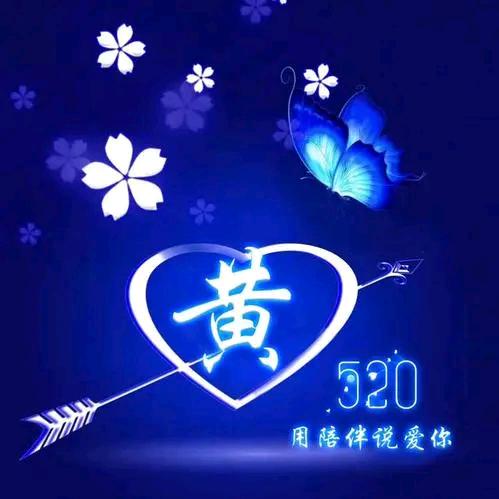 吾煌中意你