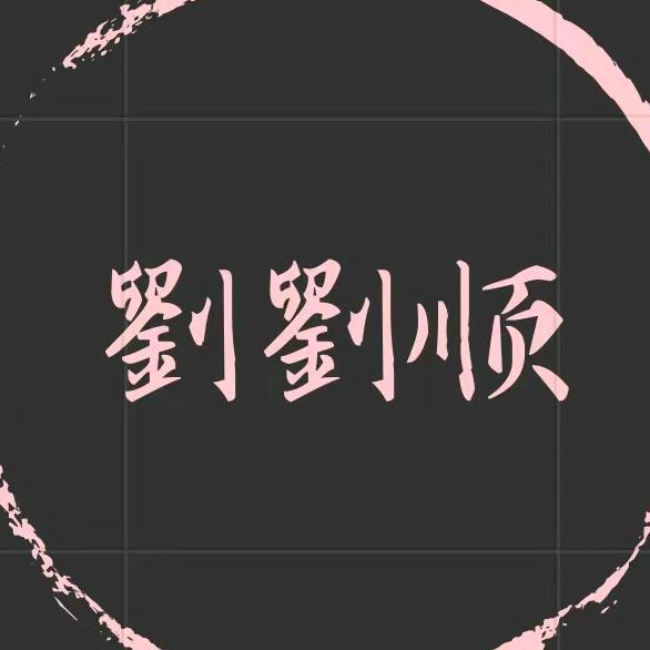 刘刘6