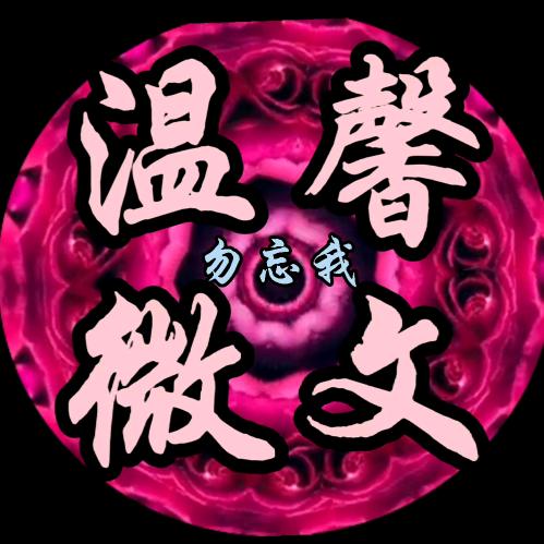 勿 忘 我
