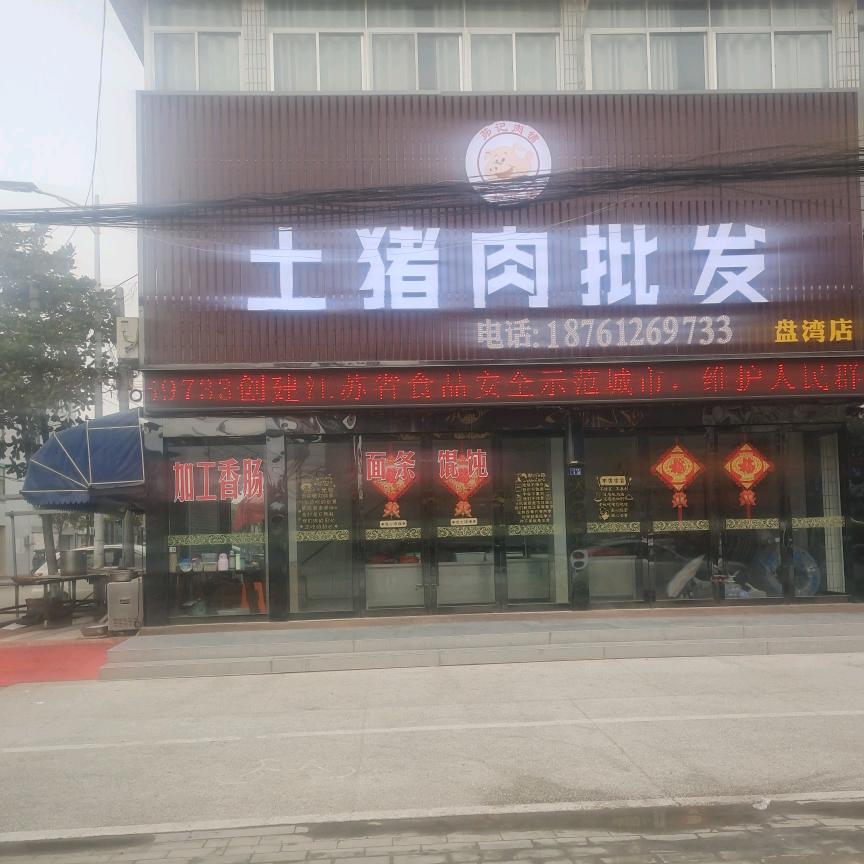 茆记肉铺