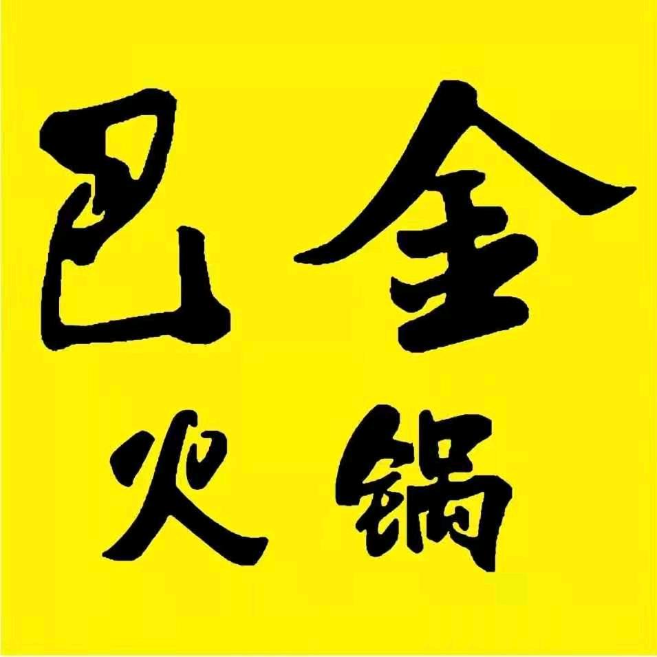 南皮县巴金火锅店