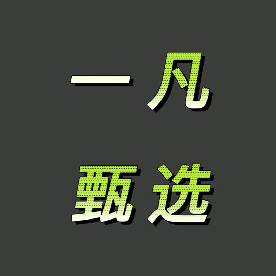 一凡甄选