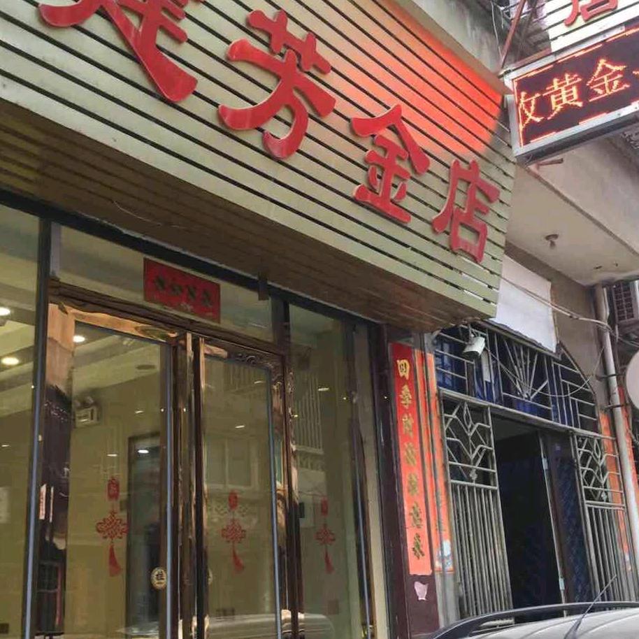 长乐梅花《建芳金店》