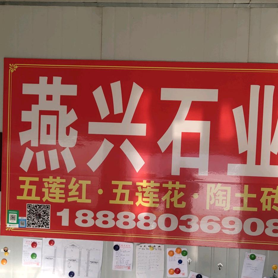 燕兴石材王燕飞