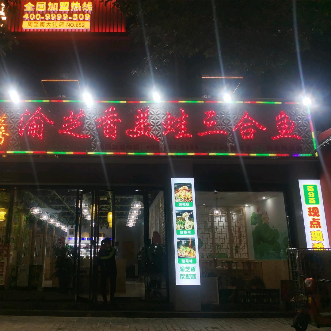 周至县渝芝香美蛙鱼火锅店