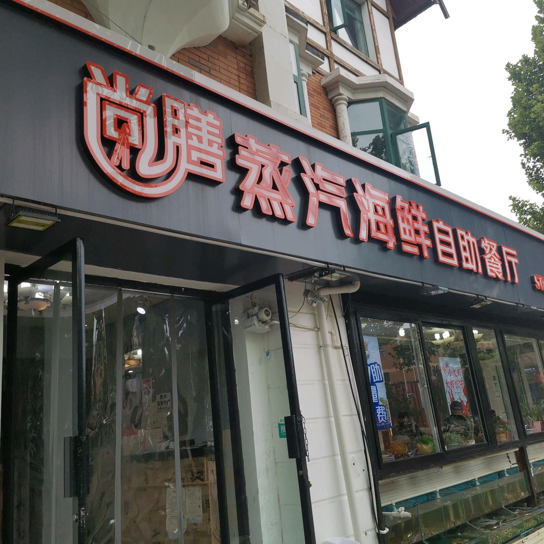 北戴河尚膳蒸汽海鲜自助餐厅