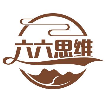 六六思维