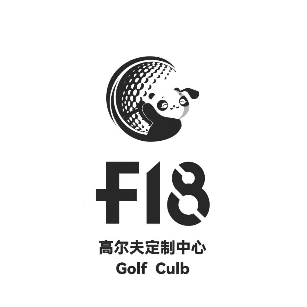 F18高尔夫订制中心
