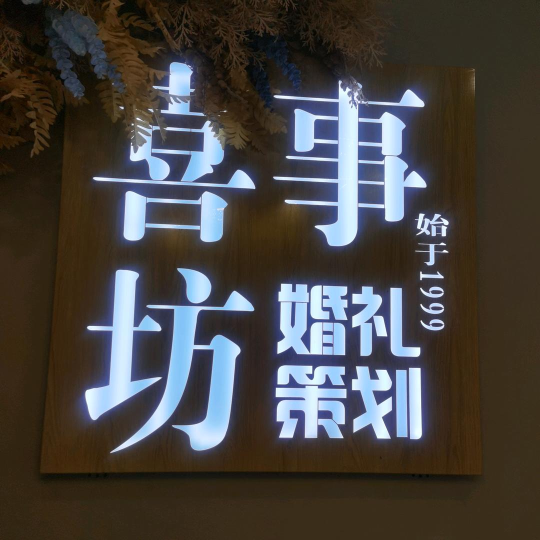 喜事坊婚礼一站式服务