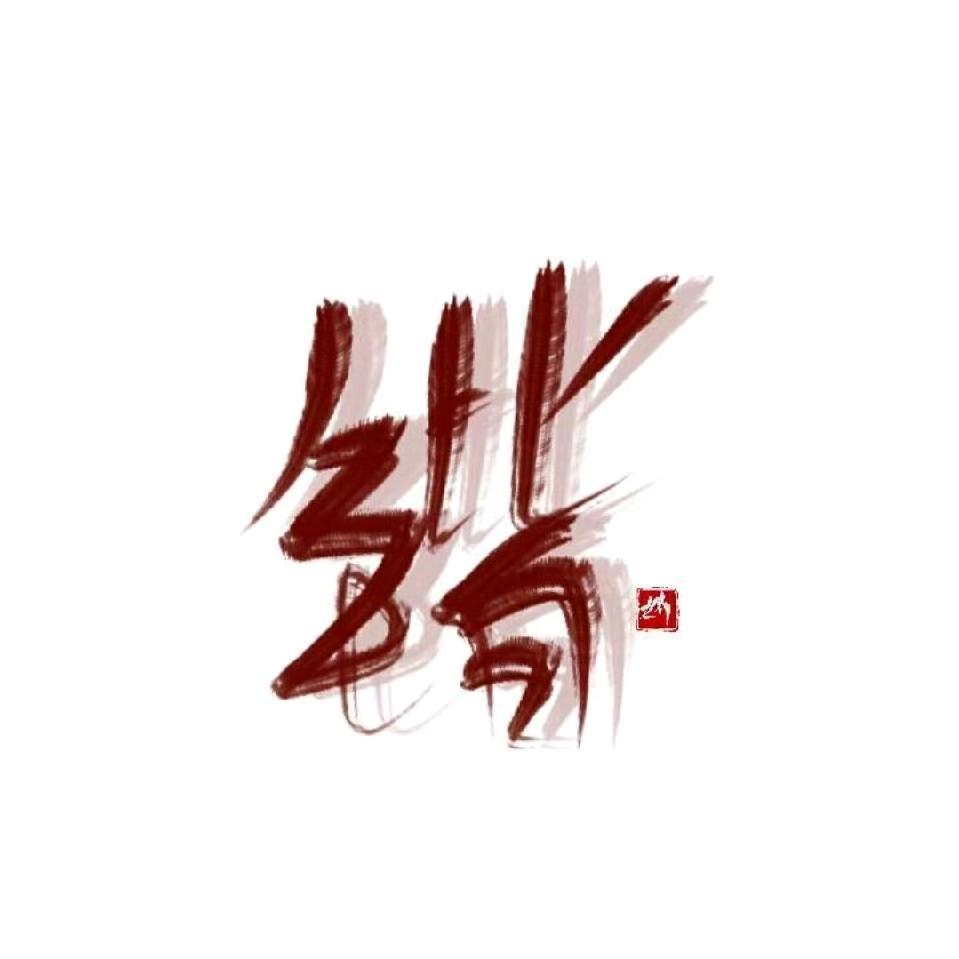 星火乔氏台球馆