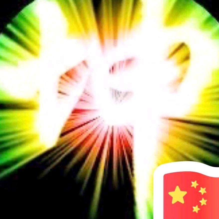 🇨🇳☀️不老男神🌙
