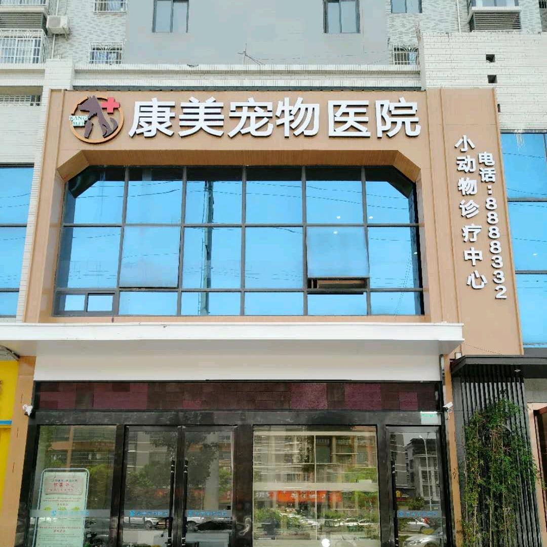 康美宠物医院