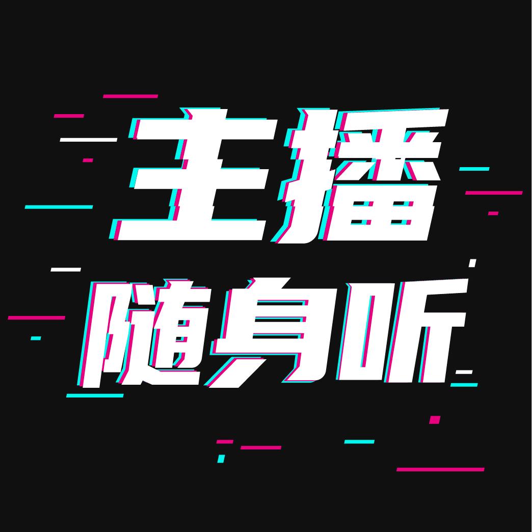 主播随声听