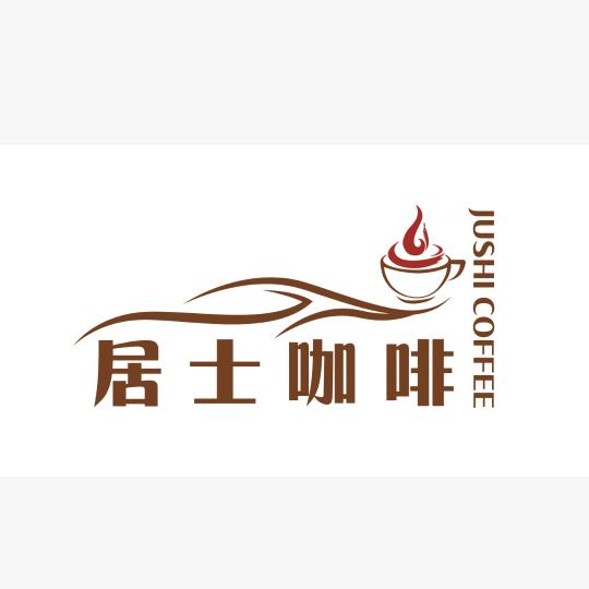 @居士与咖啡