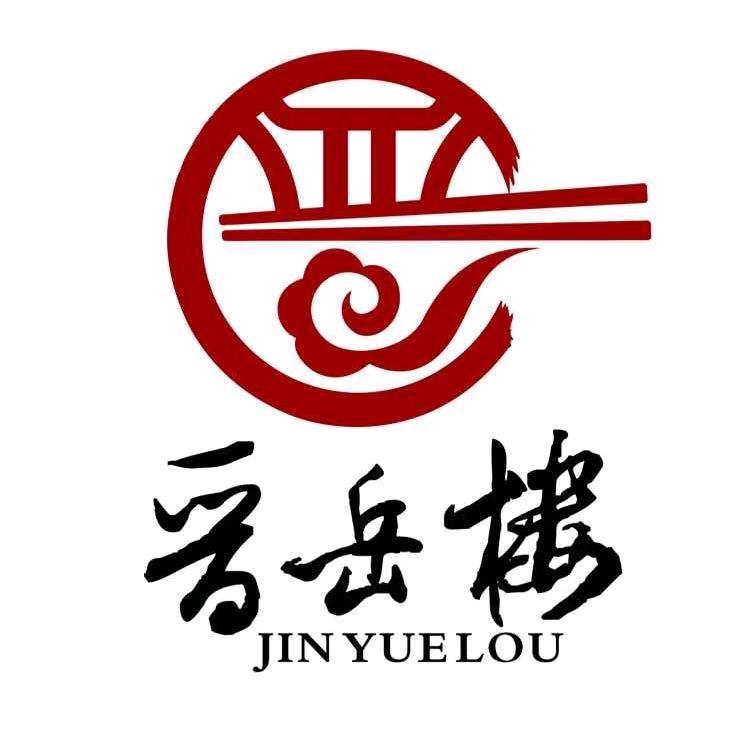 晋岳楼餐饮管理服务有限公司
