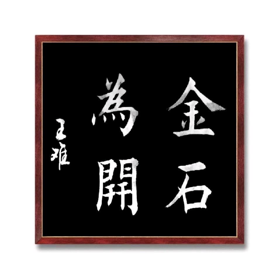王难诗词书法
