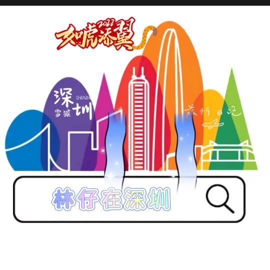 林仔在深圳
