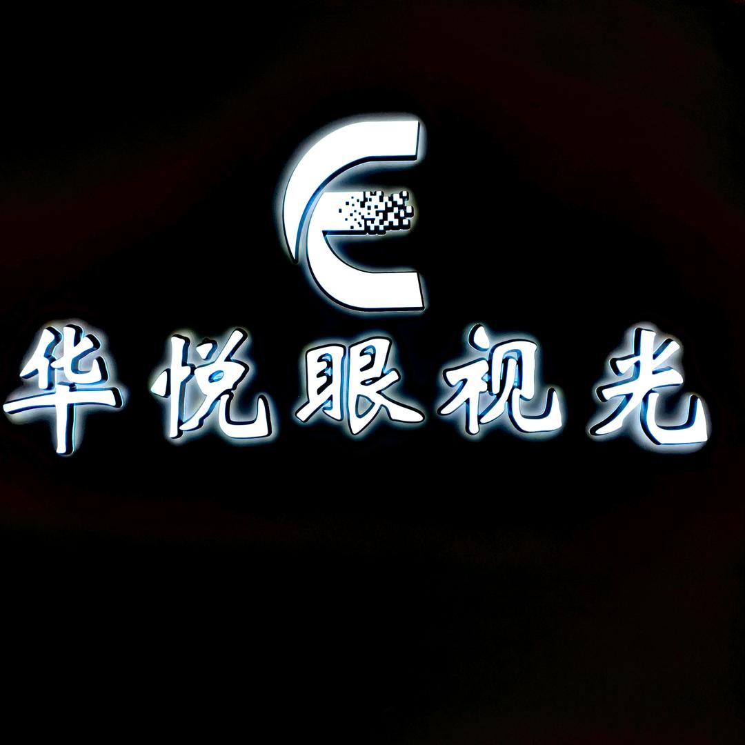 华悦眼视光