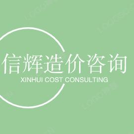 信辉工程造价咨询