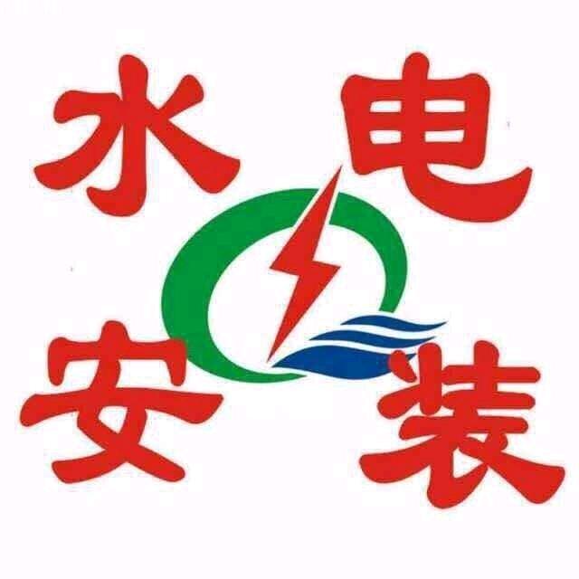 水电安装