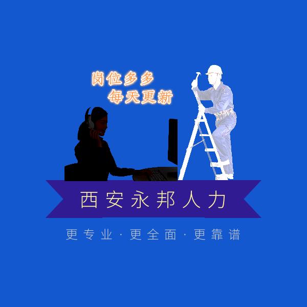 西安永邦人力