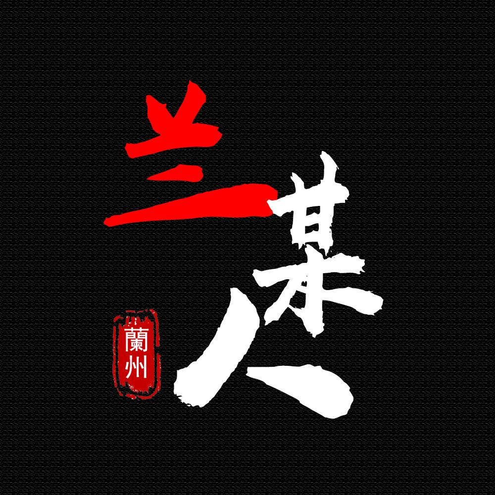 兰某人（兰州）