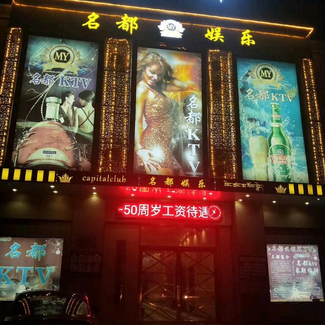 名都娱乐KTV