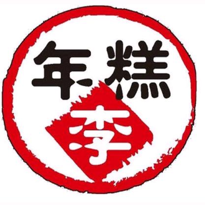 迪诺年糕李