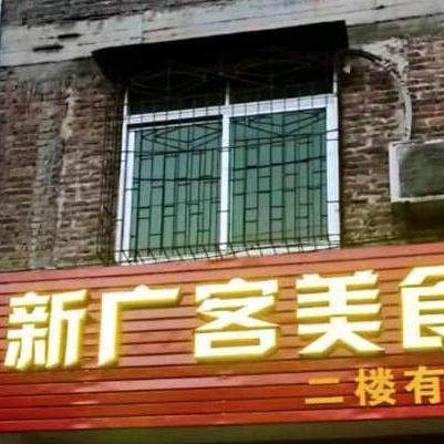新丰县新广客美食店