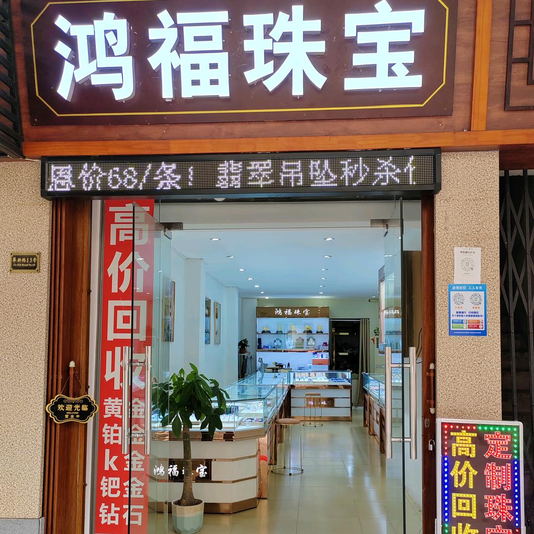 @台山鸿福珠宝店（朱明亮）