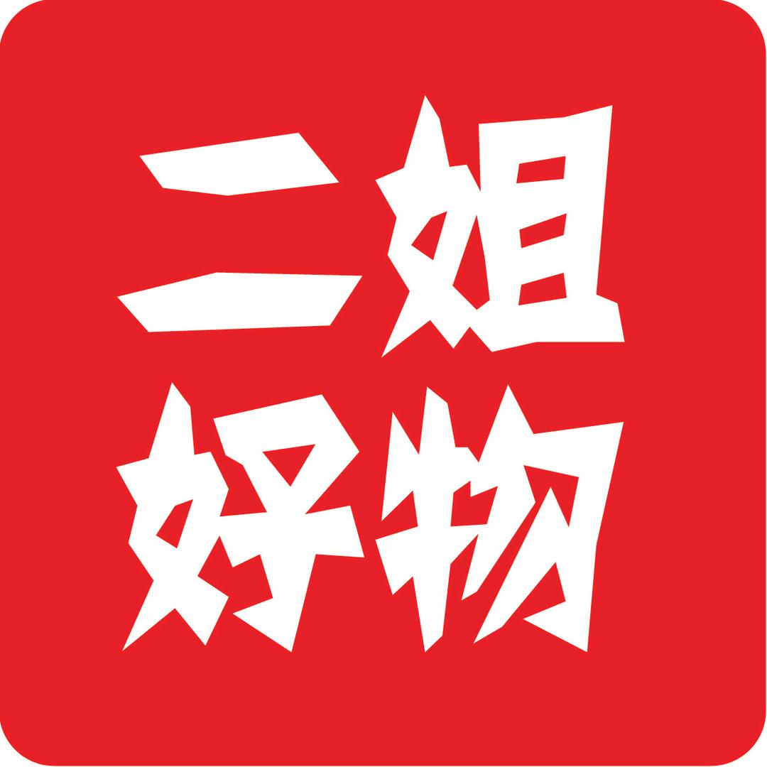 二姐好物